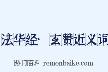 法华经·玄赞近义词是什么意思的图片